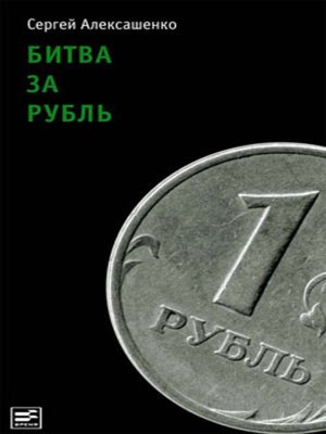 cover image of Битва за рубль. Взгляд участника событий